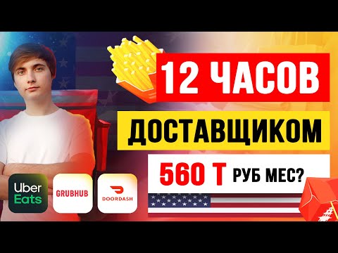 Видео: РАБОТАЮ НА ДОСТАВКЕ В США 12 ЧАСОВ. DOOR DASH, UBER EATS, GRUBHUB