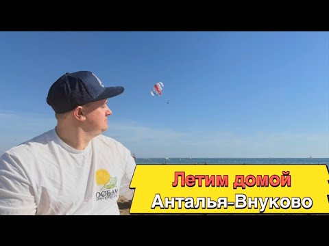 Видео: Перелёт Анталья-Внуково. Новый терминал. Duty free. Перелёт Turkish  airlines. РЕЗЮМЕ ПО отелю Liu 