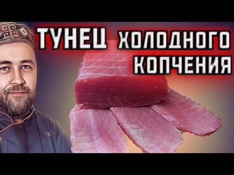 Видео: Тунец ХОЛОДНОГО КОПЧЕНИЯ / тунец копченый / как засолить и закоптить тунца