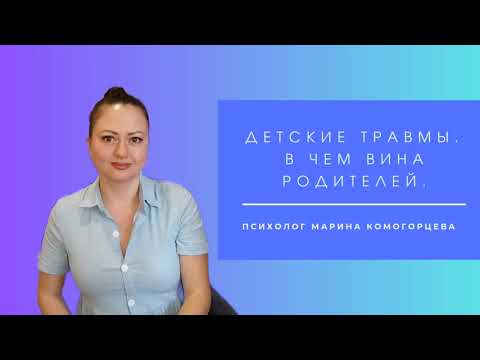 Видео: ДЕТСКИЕ ТРАВМЫ. Кто виноват и в чем.