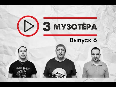 Видео: 3 МУЗОТЁРА Выпуск 6