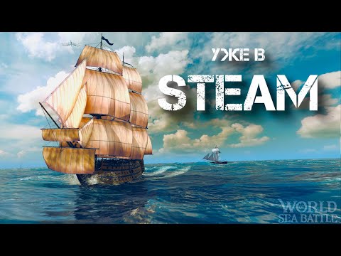Видео: World of sea battle. Уже вышла в стиме.