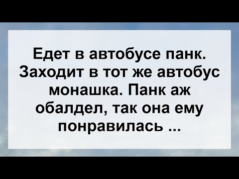 Видео: Монашка и Панк в автобусе ...! Анекдот дня для настроения! Юмор! Смех! Позитив!