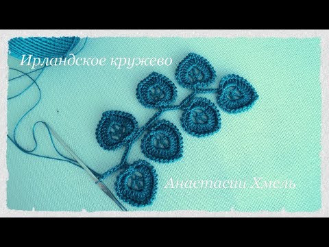 Видео: Веточка крючком с листиками сердечками. Ирландское кружево. Irish lace