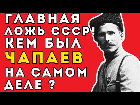 Видео: Чапаев, Петька и Анка: РАЗОБЛАЧЕНИЕ главной легенды СССР