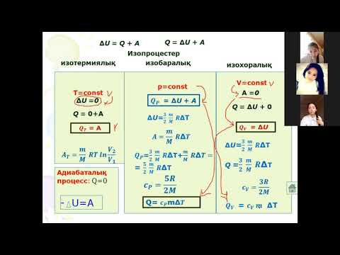 Видео: 10   сынып Термодинамиканың  бірінші заңын изороцестерге қолдану  Адиабаталық процесс  Туленова Д
