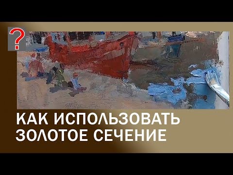 Видео: 96 Art вопрос _ Как использовать золотое сечение.