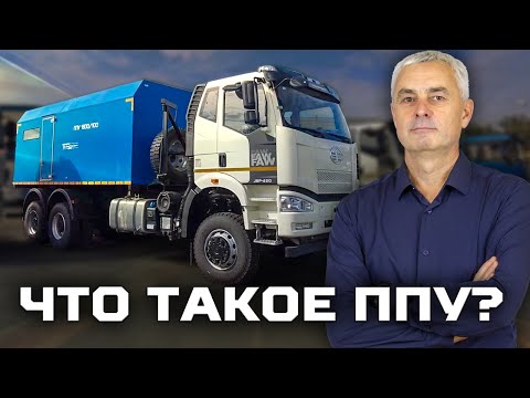 Видео: Что такое ППУ?