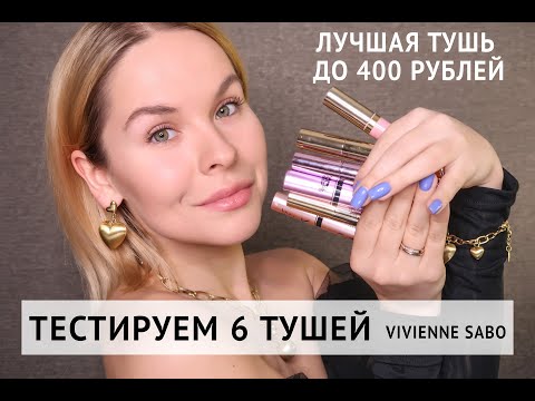 Видео: ВЫБИРАЕМ ЛУЧШУЮ БЮДЖЕТНУЮ ТУШЬ ДО 400 РУБЛЕЙ