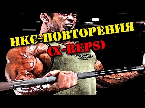 Видео: ИКС-ПОВТОРЕНИЯ (X-reps)