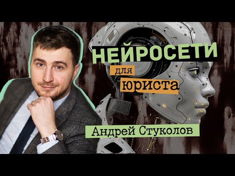 Видео: Нейросети для юриста