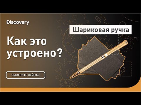 Видео: Шариковые ручки | Как это устроено? | Discovery