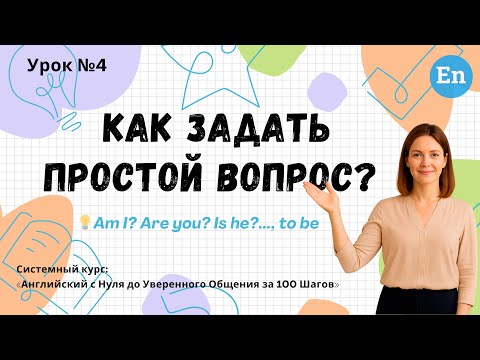 Видео: Урок 4. Как задать простой вопрос? | Английский с НУЛЯ за 100 Шагов
