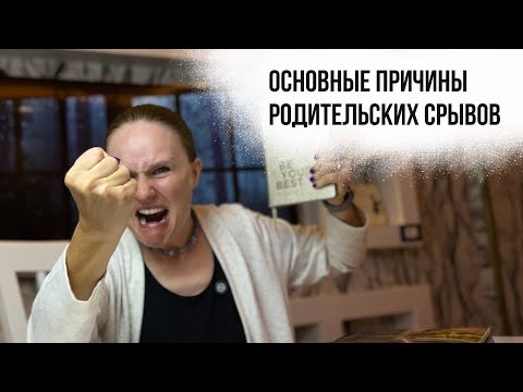 Видео: Как перестать кричать на детей