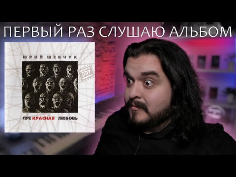Видео: Первый раз слушаю альбом Прекрасная любовь ДДТ Юрий Шевчук 2007