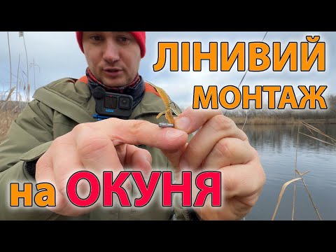 Видео: ЛІНИВИЙ МОНТАЖ НА ОКУНЯ знову в ділі !! МІКРОДЖИГ на зимовій річці