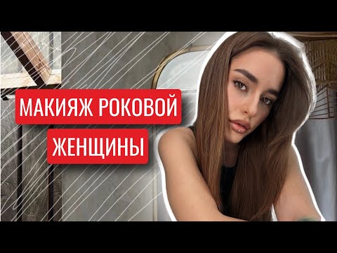 Видео: МАКИЯЖ РОКОВОЙ ЖЕНЩИНЫ