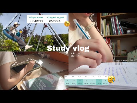 Видео: [Study vlog D-7] последняя неделя перед экзаменами, 34 часа учебы