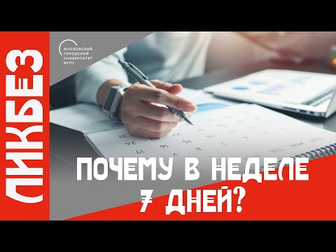 Видео: Почему в неделе 7 дней?