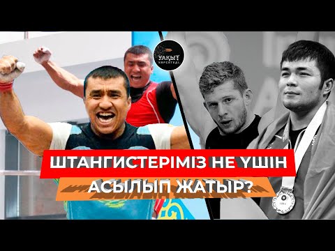 Видео: ҚОР БОЛЫП, ҚАҢҒЫП КЕТКЕН АУЫР АТЛЕТТЕР КІМДЕР? | АЛМАС ӨТЕШОВ | УАҚЫТ КӨРСЕТЕДІ...