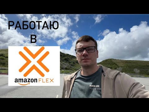 Видео: Зарабатываю на Амазон Flex! UberEats и Doordash больше не нужны?!