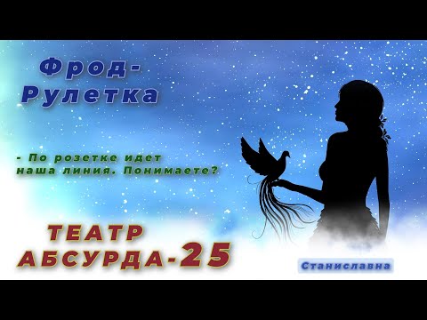 Видео: СТАНИСЛАВНА. Фрод-Рулетка. Театр абсурда 25 | Кто красит линии в серый цвет