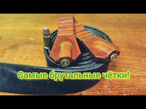 Видео: Чётки из кожи с патронами в наконечниках!
