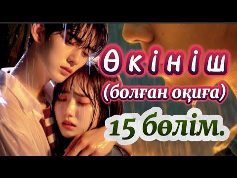 Видео: Өкініш. 15 бөлім. Емханаға жасырын келген мамасы Майбасоваға не айтты ? #болғаноқиға #аудиокітап 