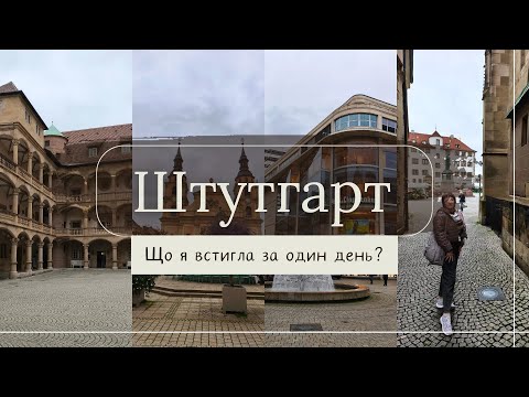 Видео: Stuttgart/Штутгарт: що подивитися, коли часу обмаль? Прогулянка центром. @nata_muzyka 