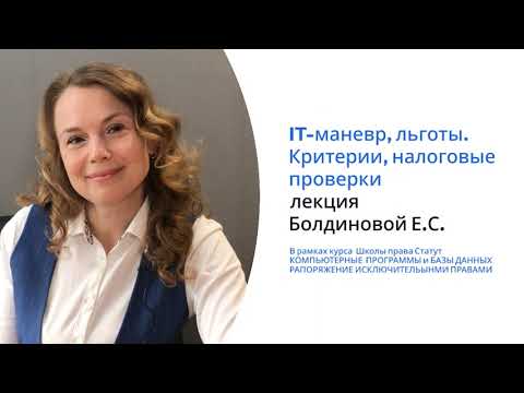 Видео: Лекция Болдиновой Е.С. IT-маневр и льготы для IT-компаний