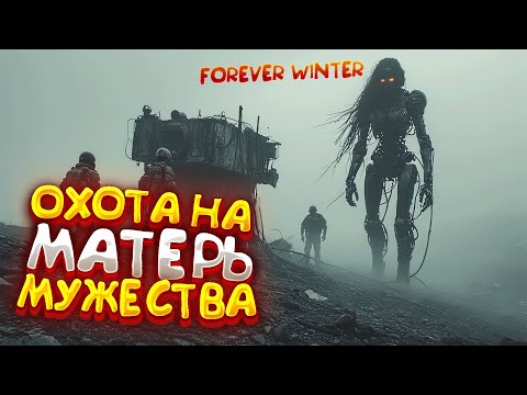 Видео: Охота На Меха МАТЬ МУЖЕСТВА | Сила Рельсового Оружия - The Forever Winter