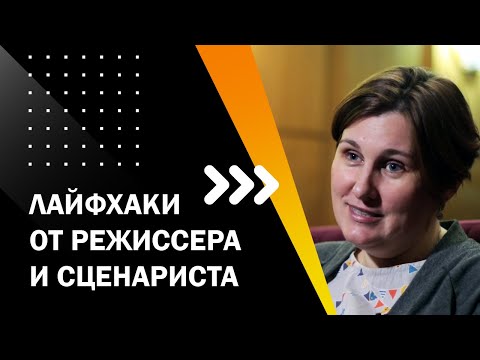 Видео: ЛАЙФХАКИ ОТ РЕЖИССЕРА И СЦЕНАРИСТА. ТВОЙ ПЕРВЫЙ ФИЛЬМ ЛЕКЦИЯ 9