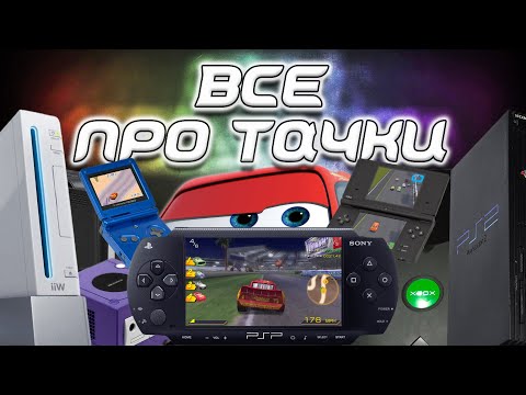 Видео: История Тачек: Всё про Cars The Videogame 2006