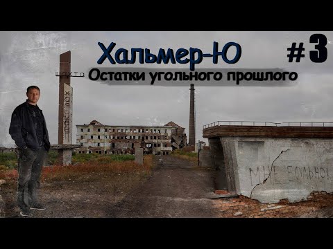 Видео: Хальмер-Ю. Остатки угольного прошлого