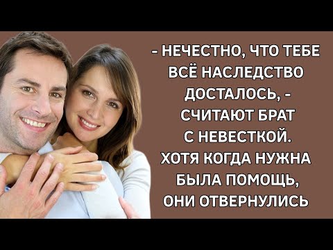Видео: Нечестно, что тебе наследство досталось,-считают брат с женой, а когда нужна помощь, они отвернулись