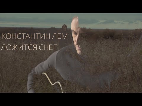 Видео: КОНСТАНТИН LEM . ЛОЖИТСЯ СНЕГ.НОВЫЕ ПЕСНИ О ГЛАВНОМ.