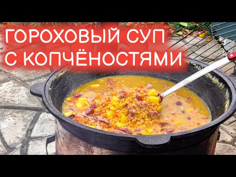 Видео: Сборный гороховый суп с копчёностями в казане. рецепт супер вкусного горохового супа