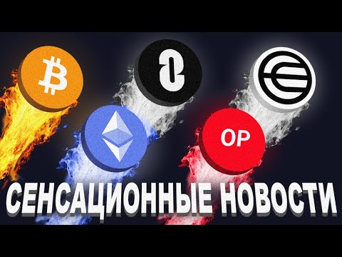 Видео: СЕНСАЦИОННЫЕ НОВОСТИ КОТОРЫЕ ВАС УДИВЯТ! BTC, ETH, OP, ZRO, WORLDCOIN!