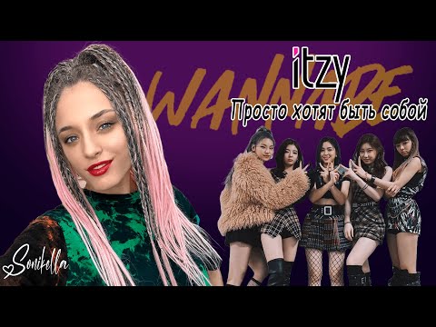 Видео: Itzy просто хотят быть собой