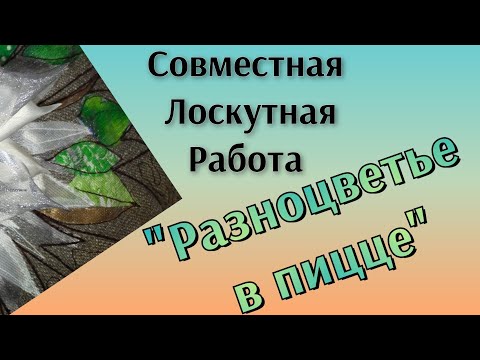 Видео: "Разноцветье в пицце."Совместная лоскутная работа.