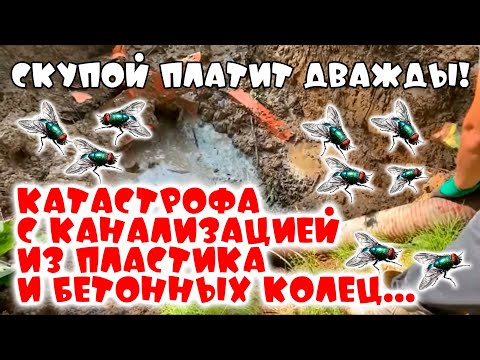 Видео: Катастрофа с септиком из пластика и проблемы с канализацией из бетонных колец...