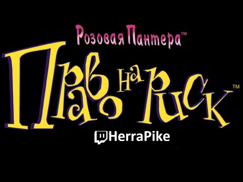 Видео: Розовая Пантера: Право на риск (Прохождение)