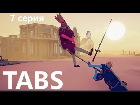 Видео: Totally Accurate Battle Simulator - 7 серия