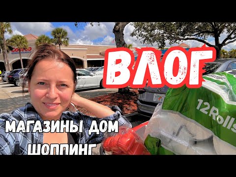 Видео: США Два дня из жизни | Влог | Шоппинг Costco | Walmart | Petco