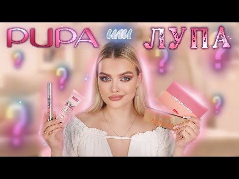 Видео: PUPA или ЛУПА?! 😏 Крашусь Легендарным Брендом | ЧТО СТАЛО С PUPой?