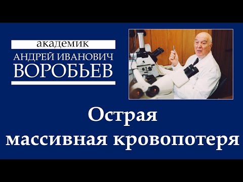 Видео: Острая массивная кровопотеря