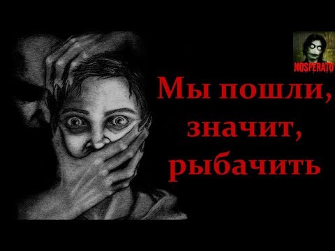 Видео: Истории на ночь - Мы пошли, значит, рыбачить