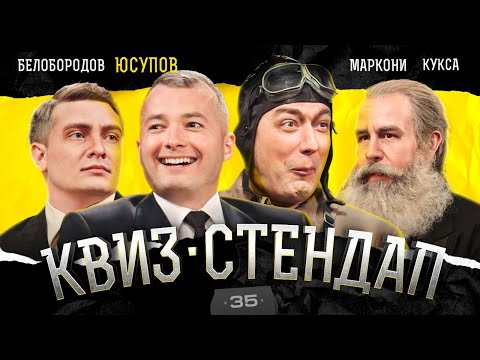 Видео: Юсупов, Маркони, Белобородов, Кукса, Парфенюк, Павлов. Квиз-Стендап