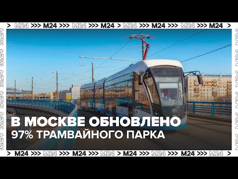 Видео: В Москве обновлено 97% трамвайного парка — Москва 24