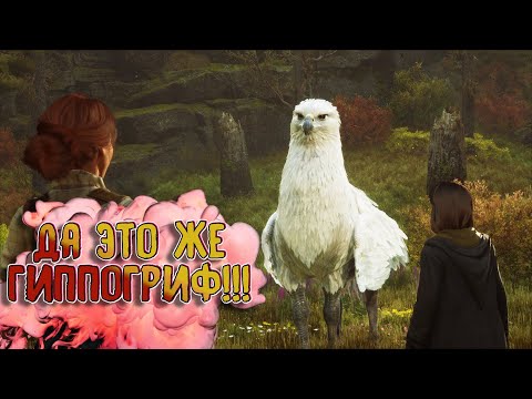 Видео: МАГИЧЕСКИЕ СУЩЕСТВА (Hogwarts Legacy) #22